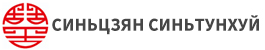 Синьцзянская международная торговая компания Синьтунхуй